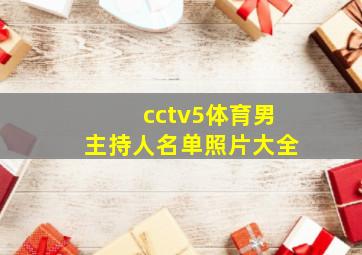 cctv5体育男主持人名单照片大全