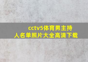 cctv5体育男主持人名单照片大全高清下载