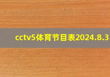 cctv5体育节目表2024.8.3.