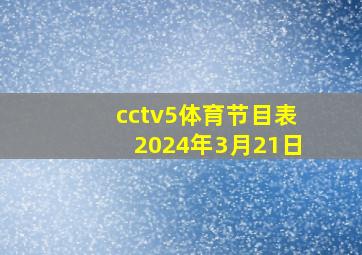 cctv5体育节目表2024年3月21日