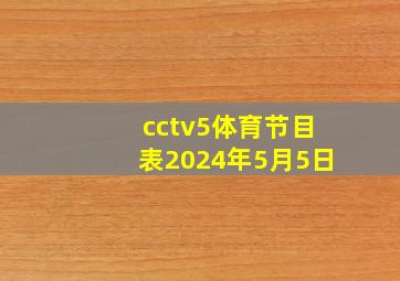 cctv5体育节目表2024年5月5日