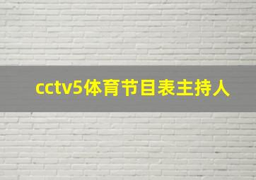 cctv5体育节目表主持人