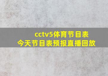 cctv5体育节目表今天节目表预报直播回放