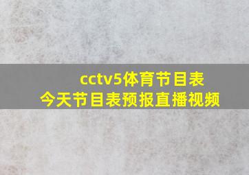 cctv5体育节目表今天节目表预报直播视频