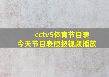 cctv5体育节目表今天节目表预报视频播放