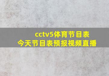 cctv5体育节目表今天节目表预报视频直播