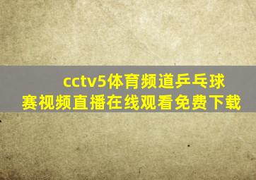 cctv5体育频道乒乓球赛视频直播在线观看免费下载