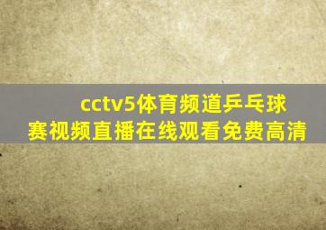 cctv5体育频道乒乓球赛视频直播在线观看免费高清