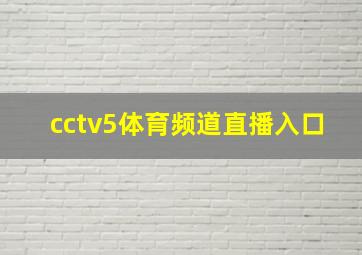 cctv5体育频道直播入口