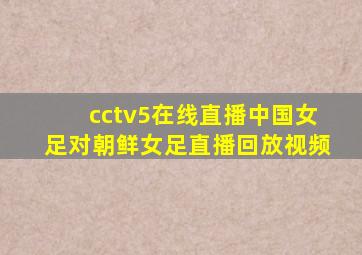 cctv5在线直播中国女足对朝鲜女足直播回放视频