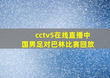 cctv5在线直播中国男足对巴林比赛回放