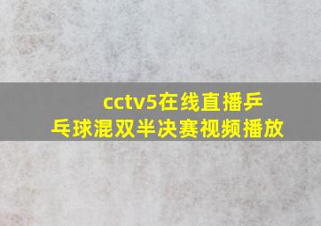 cctv5在线直播乒乓球混双半决赛视频播放