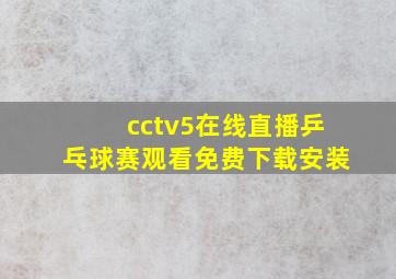 cctv5在线直播乒乓球赛观看免费下载安装