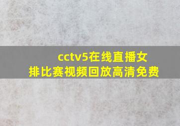 cctv5在线直播女排比赛视频回放高清免费