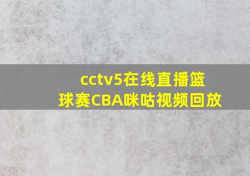 cctv5在线直播篮球赛CBA咪咕视频回放