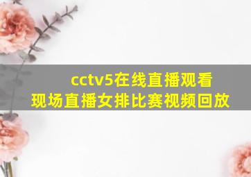 cctv5在线直播观看现场直播女排比赛视频回放