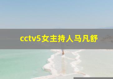 cctv5女主持人马凡舒