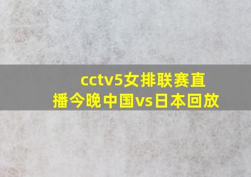 cctv5女排联赛直播今晚中国vs日本回放