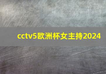 cctv5欧洲杯女主持2024