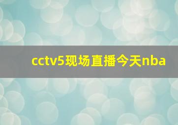 cctv5现场直播今天nba