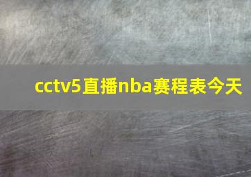 cctv5直播nba赛程表今天