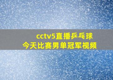 cctv5直播乒乓球今天比赛男单冠军视频