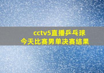 cctv5直播乒乓球今天比赛男单决赛结果