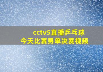 cctv5直播乒乓球今天比赛男单决赛视频