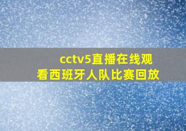 cctv5直播在线观看西班牙人队比赛回放