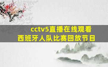 cctv5直播在线观看西班牙人队比赛回放节目