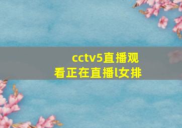 cctv5直播观看正在直播l女排