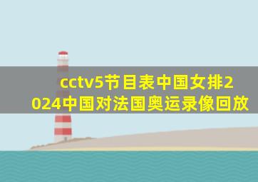 cctv5节目表中国女排2024中国对法国奥运录像回放