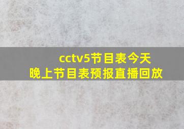 cctv5节目表今天晚上节目表预报直播回放