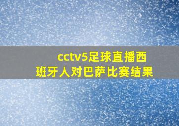 cctv5足球直播西班牙人对巴萨比赛结果