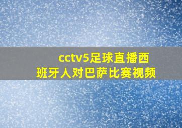 cctv5足球直播西班牙人对巴萨比赛视频