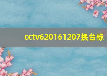 cctv620161207换台标