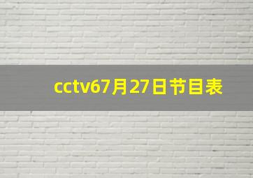 cctv67月27日节目表