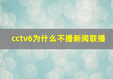 cctv6为什么不播新闻联播