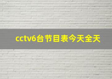 cctv6台节目表今天全天