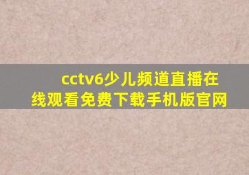 cctv6少儿频道直播在线观看免费下载手机版官网