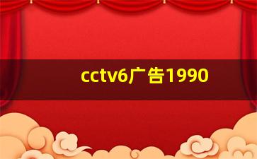 cctv6广告1990