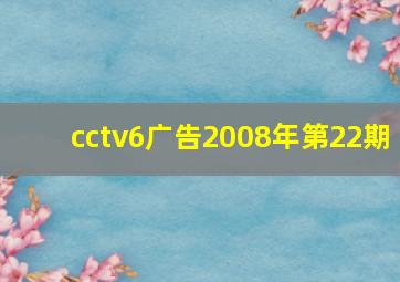 cctv6广告2008年第22期