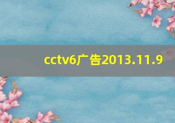 cctv6广告2013.11.9