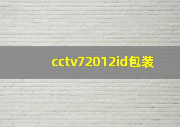 cctv72012id包装