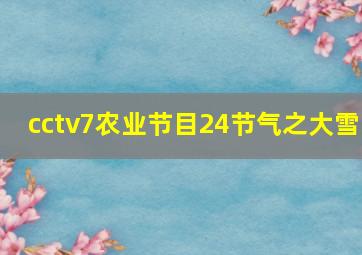 cctv7农业节目24节气之大雪