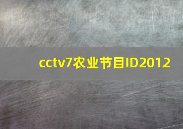 cctv7农业节目ID2012