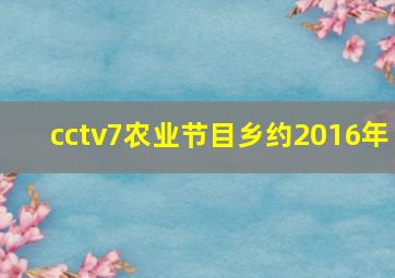 cctv7农业节目乡约2016年