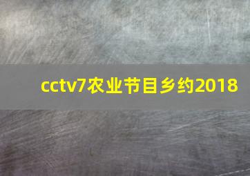 cctv7农业节目乡约2018