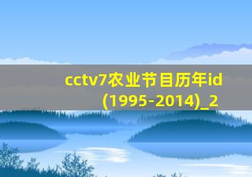 cctv7农业节目历年id(1995-2014)_2