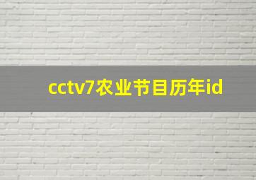 cctv7农业节目历年id